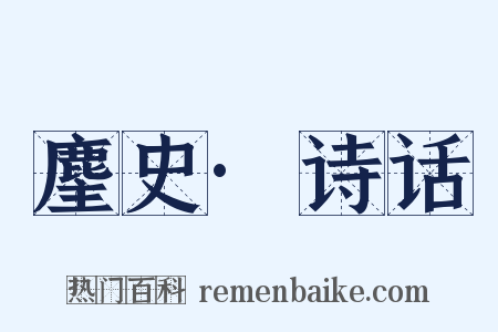 麈史·诗话是什么意思的图片